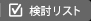 検討リスト