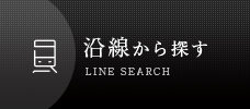 沿線から探す