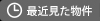 最近見た物件