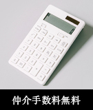 【賃貸特集】仲介手数料無料