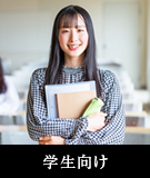 【賃貸特集】学生向け