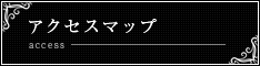 アクセスマップ