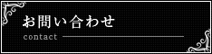 お問い合わせ