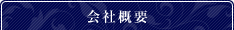会社概要