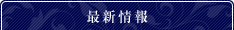 更新情報